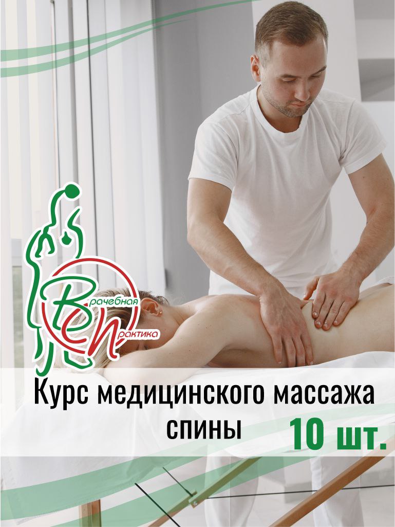 Курс медицинского массажа спины №10