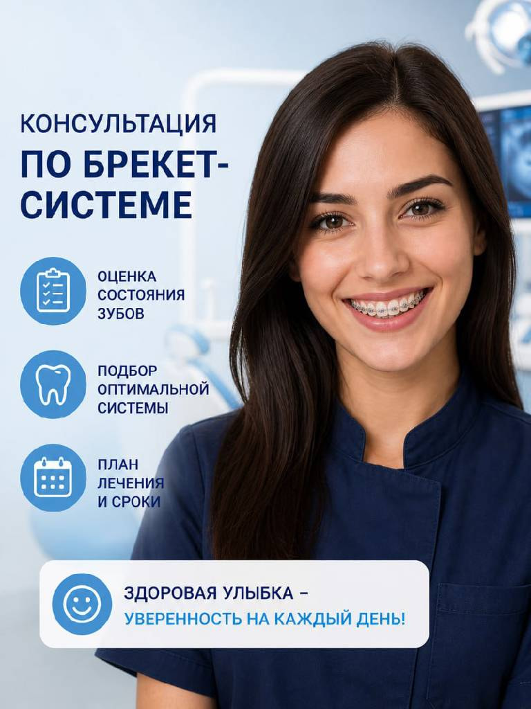 Консультация по брекет-системе