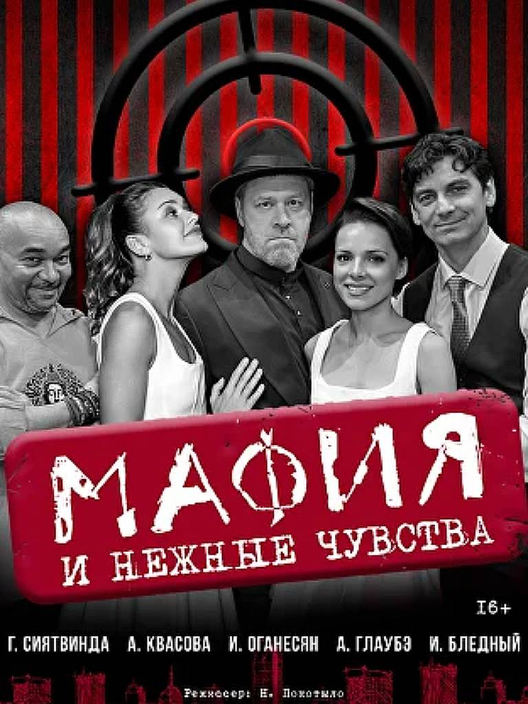 Билеты на спектакль «Мафия и нежные чувства»