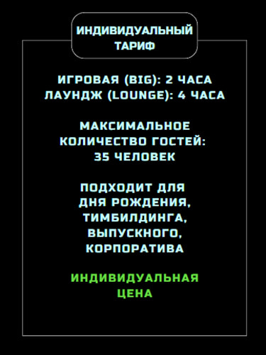 Проведение мероприятия Тариф «Индивидуальный»
