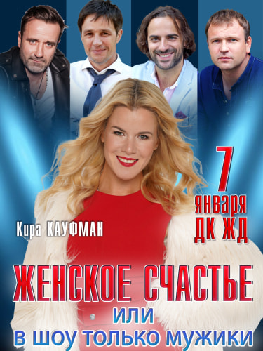 Спектакль «Женское счастье, или в шоу только мужчины»