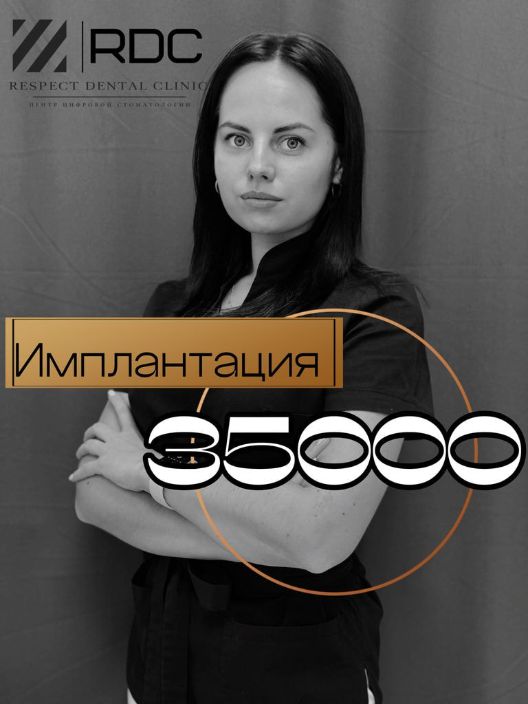 Имплантация 1 зуба системой MIS с установкой формирователя