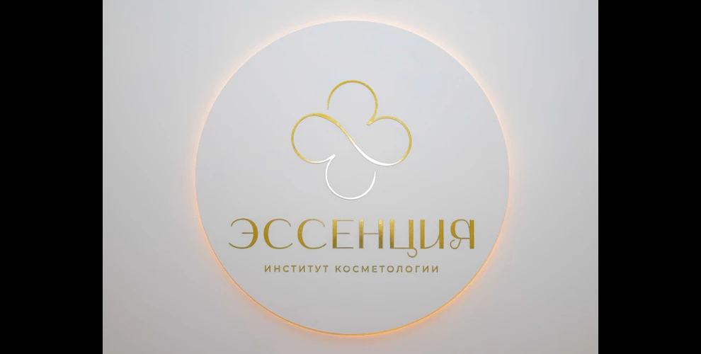 Институт косметологии Эссенция