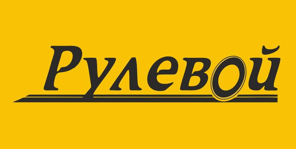 Сеть шиномонтажных мастерских Рулевой (Шинавтотех)