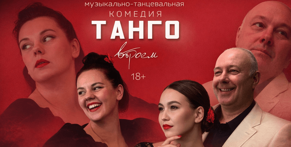 Спектакль Танго втроём