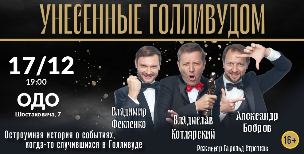 Унесённые Голливудом