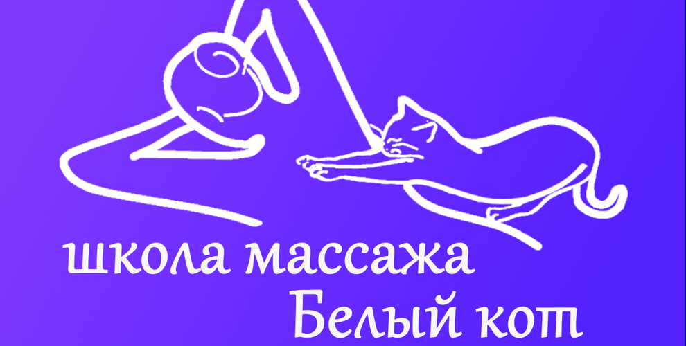 Школа массажа Белый кот