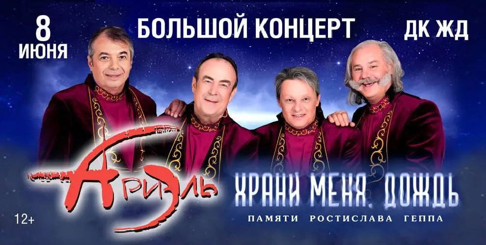 Большой концерт Ариэль. Храни меня, дождь