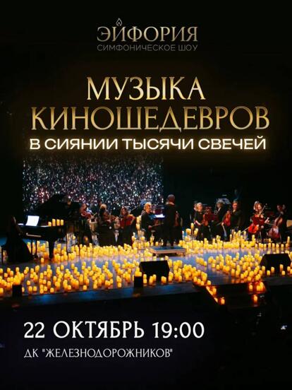 Билеты на концерт «Музыка КИНОшедевров в сиянии тысячи свечей»