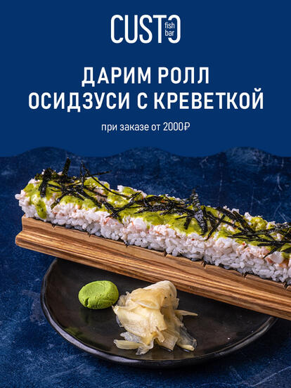 Осидзуси с креветкой в подарок