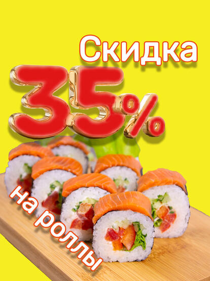 Роллы, при заказе от 5 штук
