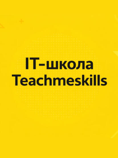 Обучение в онлайн IT-школе