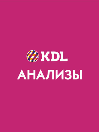 Анализы при первом обращении