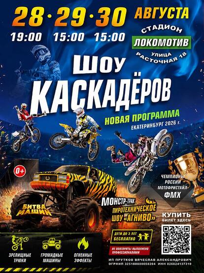 Билеты на шоу каскадеров