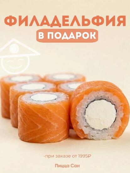 Ролл «Филадельфия» при заказе от 1995 руб.