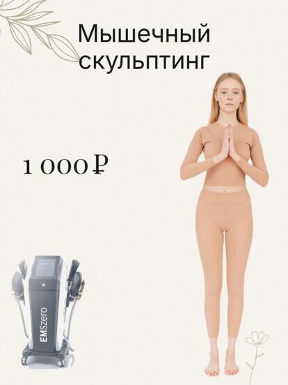 Мышечный скульптинг зон на выбор