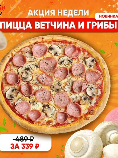 Пицца с ветчиной и грибами
