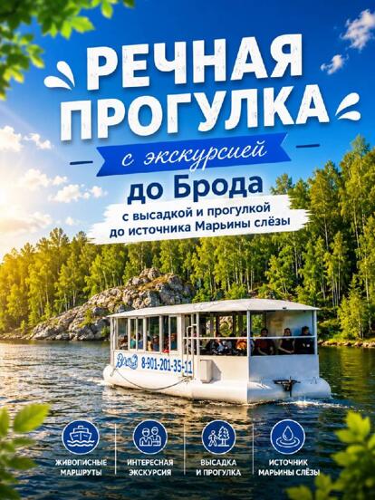 Речная прогулка с экскурсией до Брода и прогулкой до источника Марьины слёзы