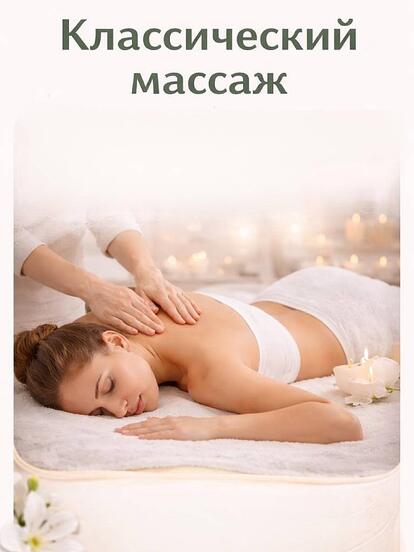 Классический массаж