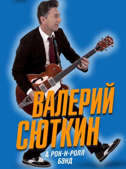 Билеты на концерт «Валерий Сюткин & Рок-н-Ролл Бэнд»