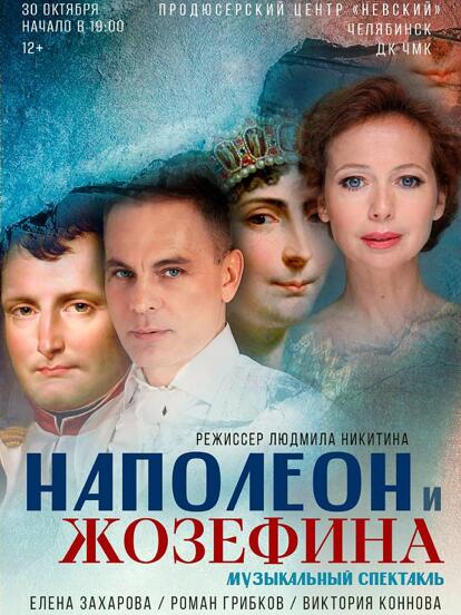 Билеты на спектакль «Наполеон и Жозефина»