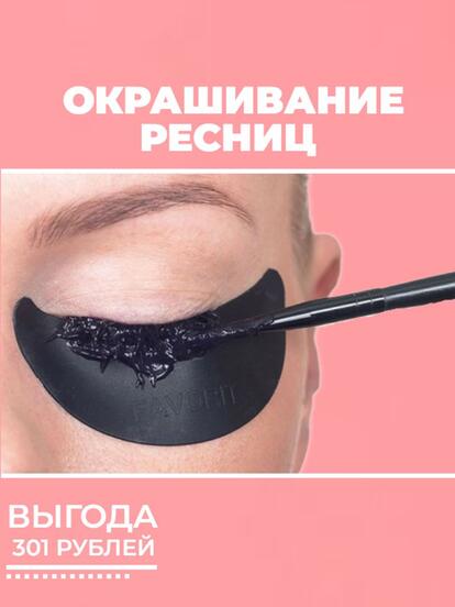 Окрашивание ресниц краской