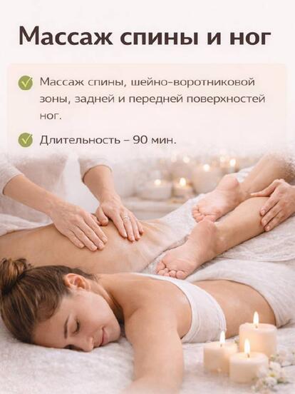 Массаж спины и ног