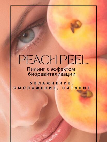 Пилинг для лица Peach Peel