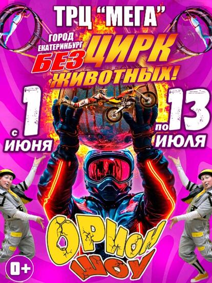 Билеты в цирк-шапито на «Орион шоу»