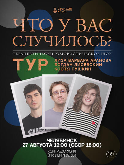 Билеты на стендап-шоу «Что у вас случилось?»