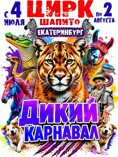 Билеты на цирк-шапито 4 и 5 июля