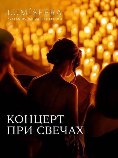 Билеты на концерт «Мировые хиты и 3000 свечей»