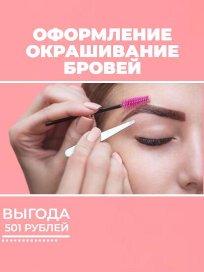 Оформление бровей + окрашивание хной/краской