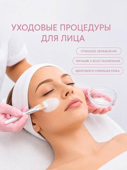 Уходовые процедуры для лица