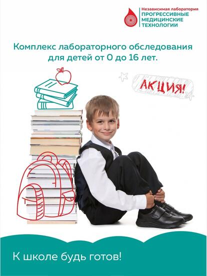 Комплекс медицинских анализов «К школе будь готов»
