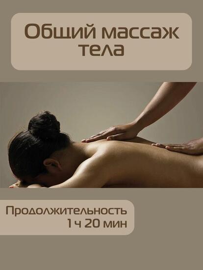 Сеанс общего массажа тела