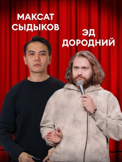 Билеты на стендап-концерт Эда Дороднего и Максата Сыдыкова