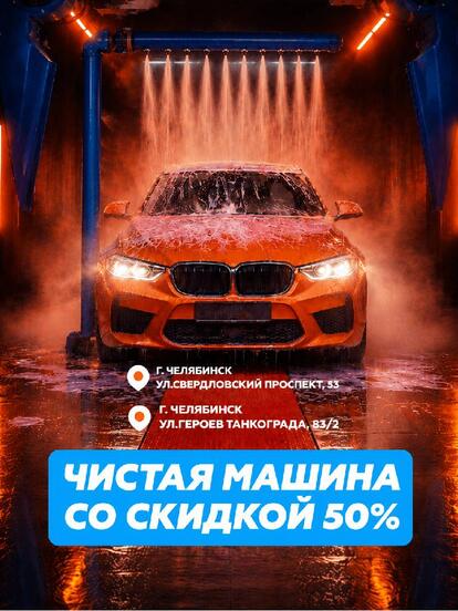 Робот-мойка по программе «Максимум»