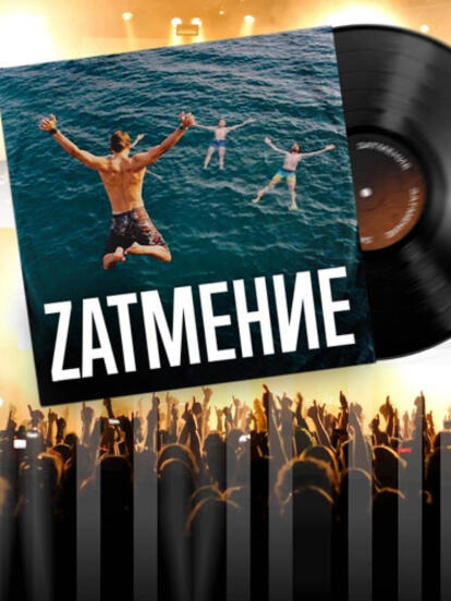 Билеты на концерт группы ZАТМЕНИЕ