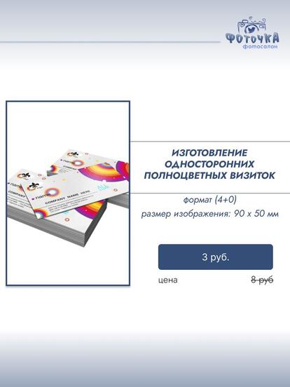 Изготовление односторонних полноцветных визиток