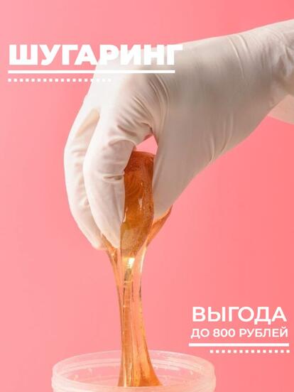 Шугаринг