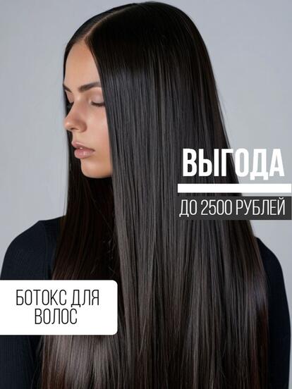 Ботокс для волос