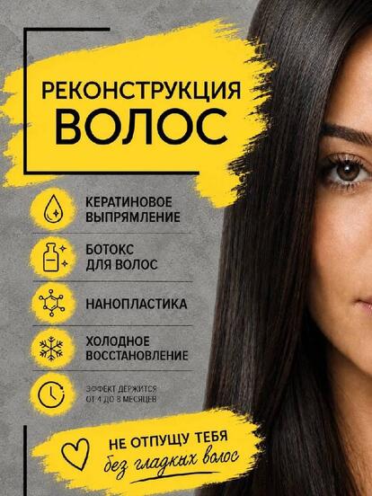Кератиновое выпрямление волос, нанопластика, ботокс