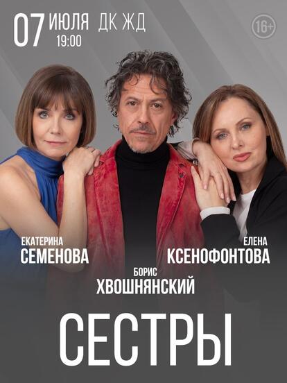 Билеты на спектакль «Сёстры»