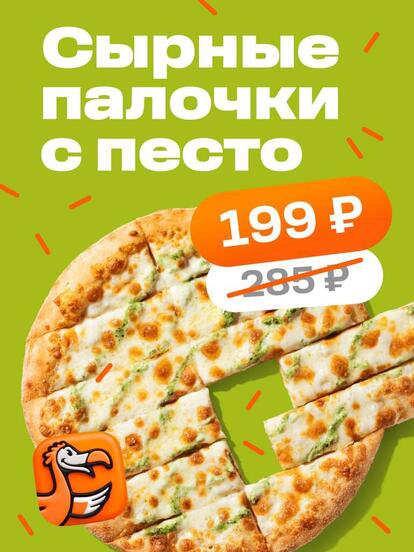 Сырные палочки с песто