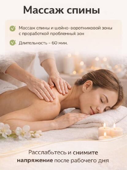 Массаж спины