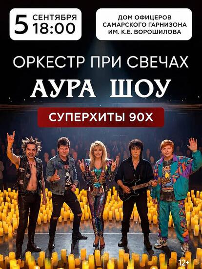 Билеты на «Аура Шоу - Оркестр при свечах»