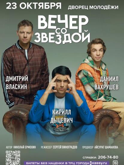 Билеты на спектакль «Вечер со звездой»