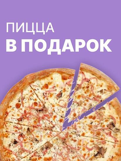 Пицца с ветчиной и грибами в подарок при заказе от 1299 ₽