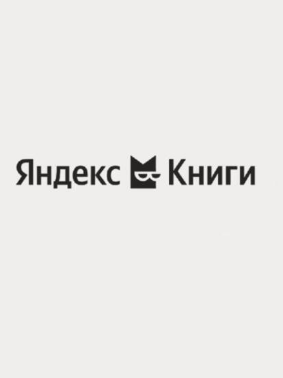 Доступ к «Яндекс Книгам» на 45 дней бесплатно